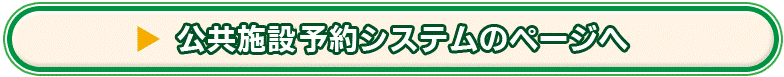 津市 公共施設予約システムのページへ