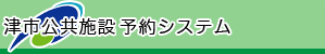 津市 公共施設予約システム